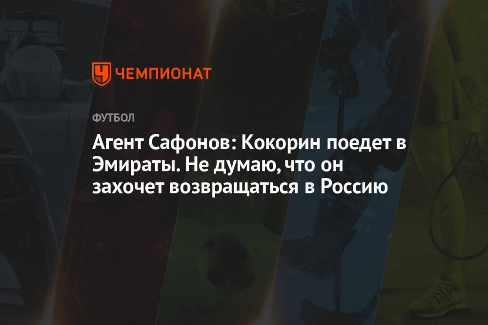 Агент Сафонов: Кокорин поедет в Эмираты. Не думаю, что он захочет возвращаться в Россию
