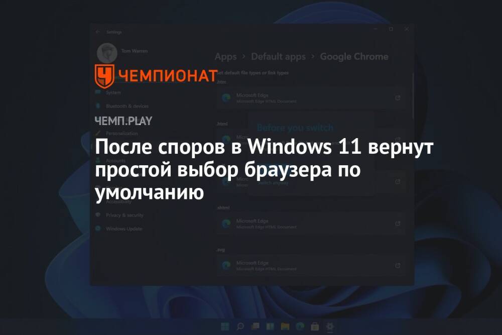 После споров в Windows 11 вернут простой выбор браузера по умолчанию