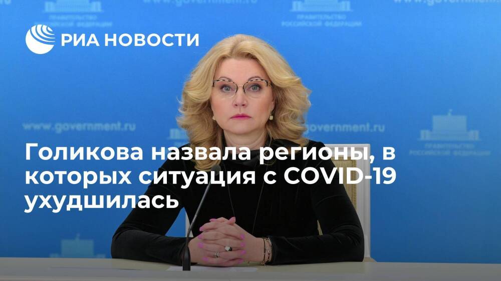 Вице-премьер Голикова заявила об ухудшении ситуации с COVID-19 в четырех регионах России