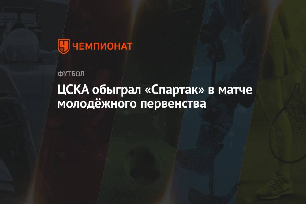 ЦСКА обыграл «Спартак» в матче молодёжного первенства