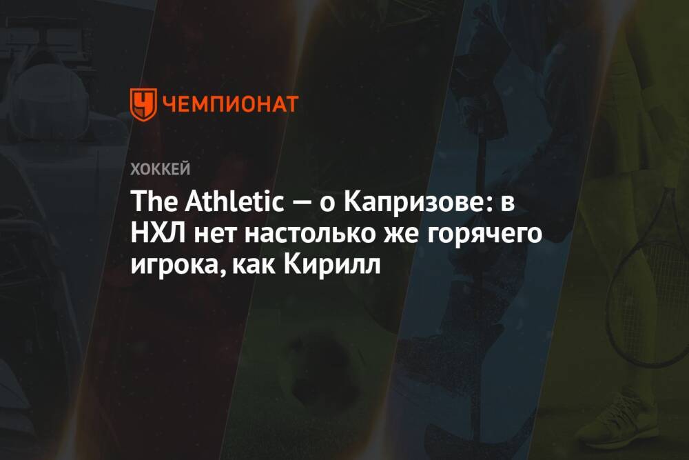 The Athletic — о Капризове: в НХЛ нет настолько же горячего игрока, как Кирилл