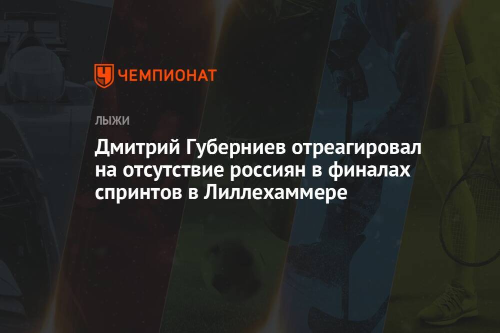 Дмитрий Губерниев отреагировал на отсутствие россиян в финалах спринтов в Лиллехаммере