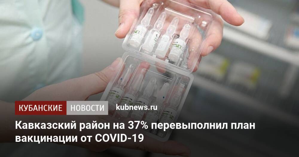 Кавказский район на 37% перевыполнил план вакцинации от COVID-19