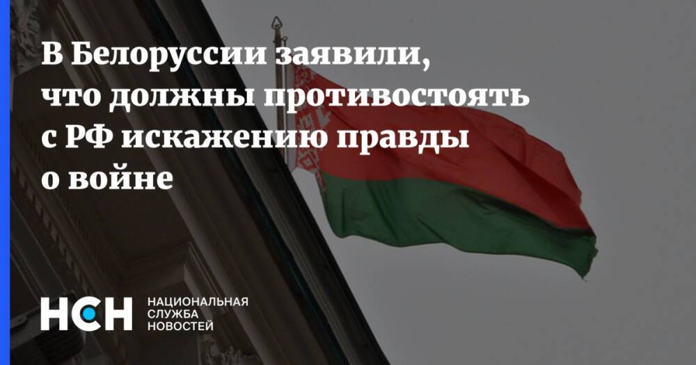 В Белоруссии заявили, что должны противостоять с РФ искажению правды о войне