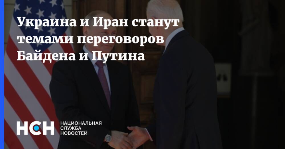 Украина и Иран станут темами переговоров Байдена и Путина