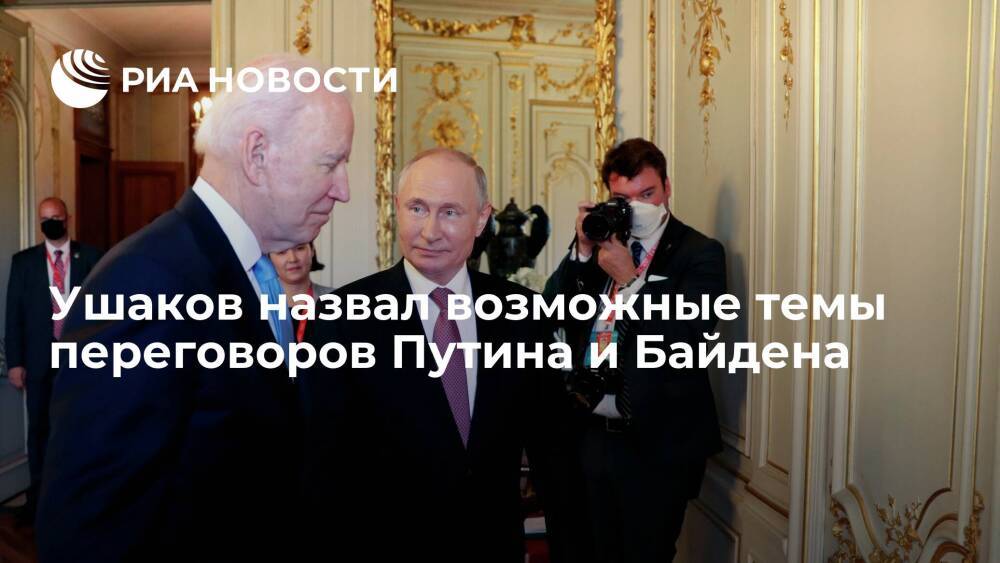 Помощник президента Ушаков: Путин и Байден обсудят кризис на Украине и Афганистан