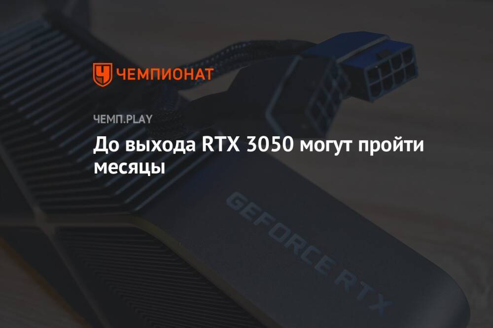 До выхода RTX 3050 могут пройти месяцы