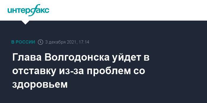 Глава Волгодонска уйдет в отставку из-за проблем со здоровьем