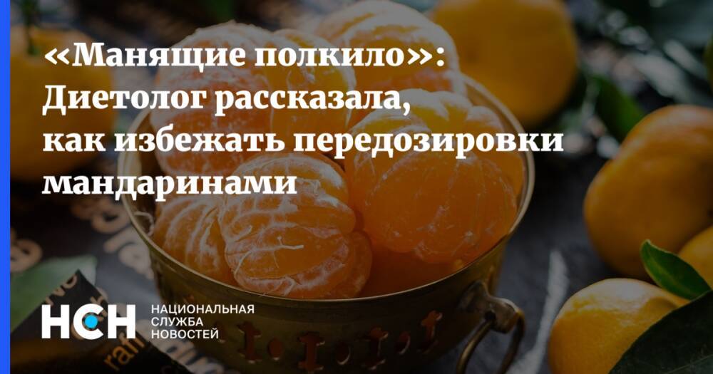«Манящие полкило»: Диетолог рассказала, как избежать передозировки мандаринами