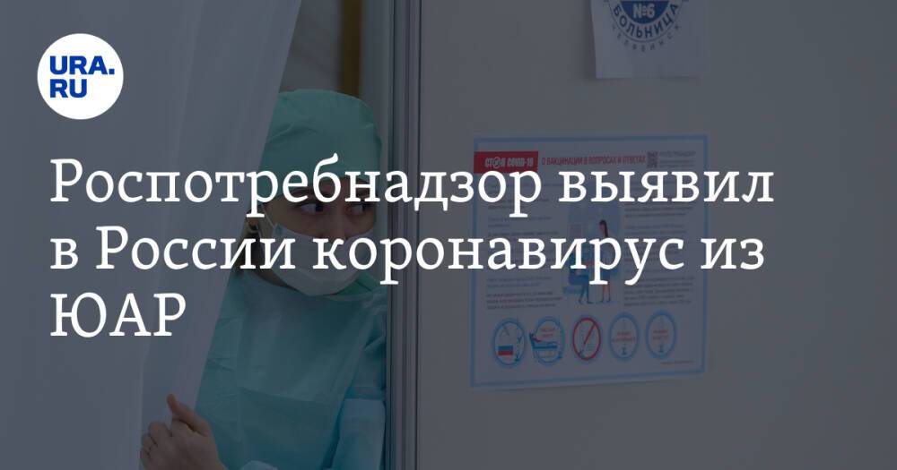 Роспотребнадзор выявил в России коронавирус из ЮАР