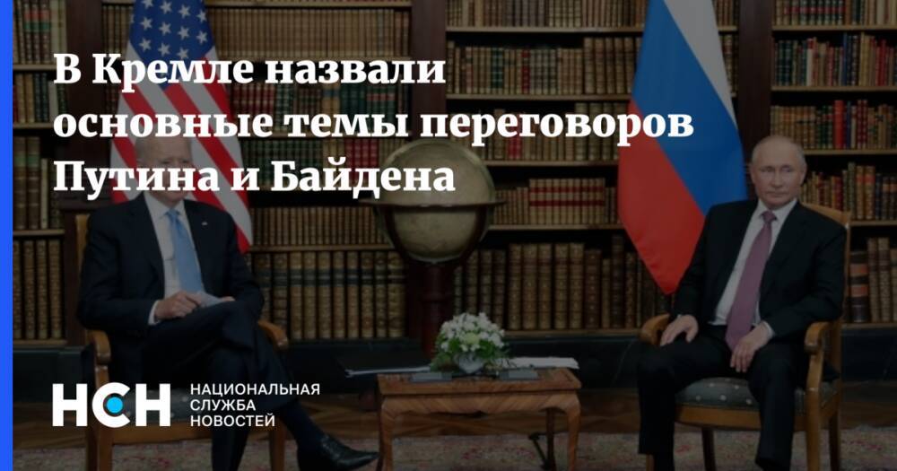 В Кремле назвали основные темы переговоров Путина и Байдена