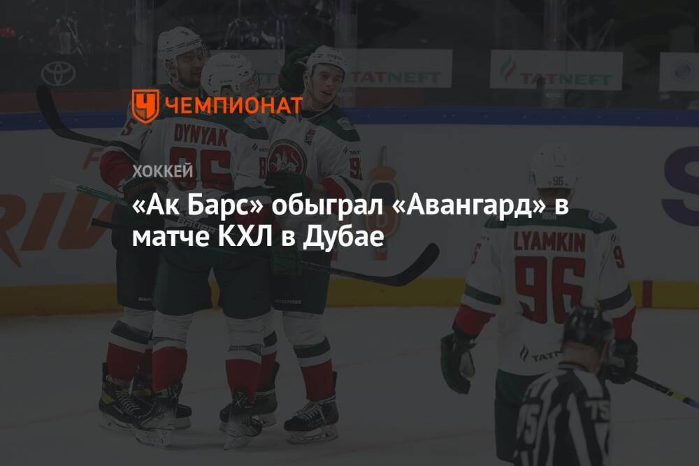 «Ак Барс» обыграл «Авангард» в матче КХЛ в Дубае