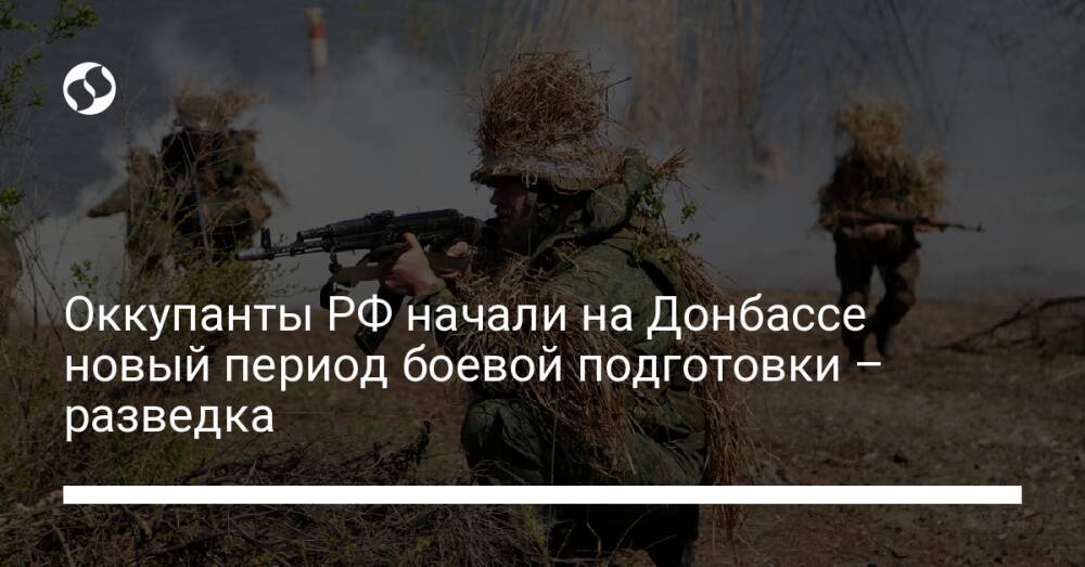 Оккупанты РФ начали на Донбассе новый период боевой подготовки – разведка