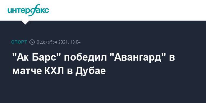"Ак Барс" победил "Авангард" в матче КХЛ в Дубае