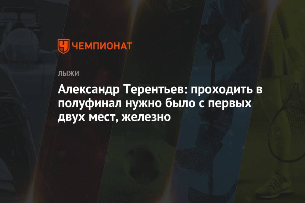 Александр Терентьев: проходить в полуфинал нужно было с первых двух мест, железно