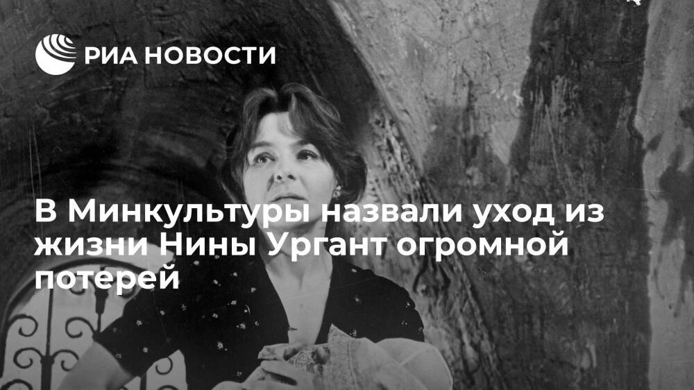 Министр культуры Любимова: кончина актрисы Нины Ургант стала огромной потерей