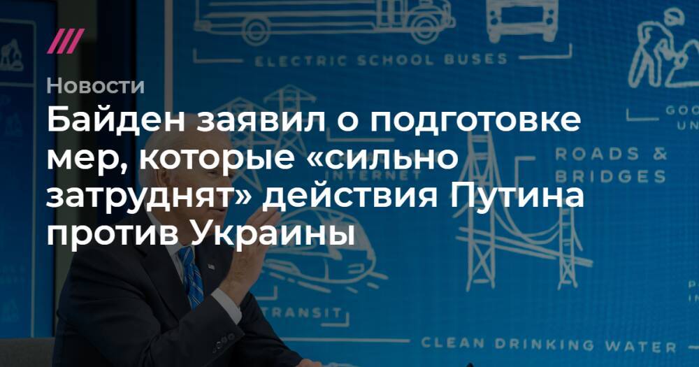 Байден заявил о подготовке мер, которые «сильно затруднят» действия Путина против Украины