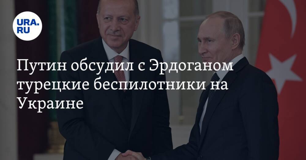 Путин обсудил с Эрдоганом турецкие беспилотники на Украине