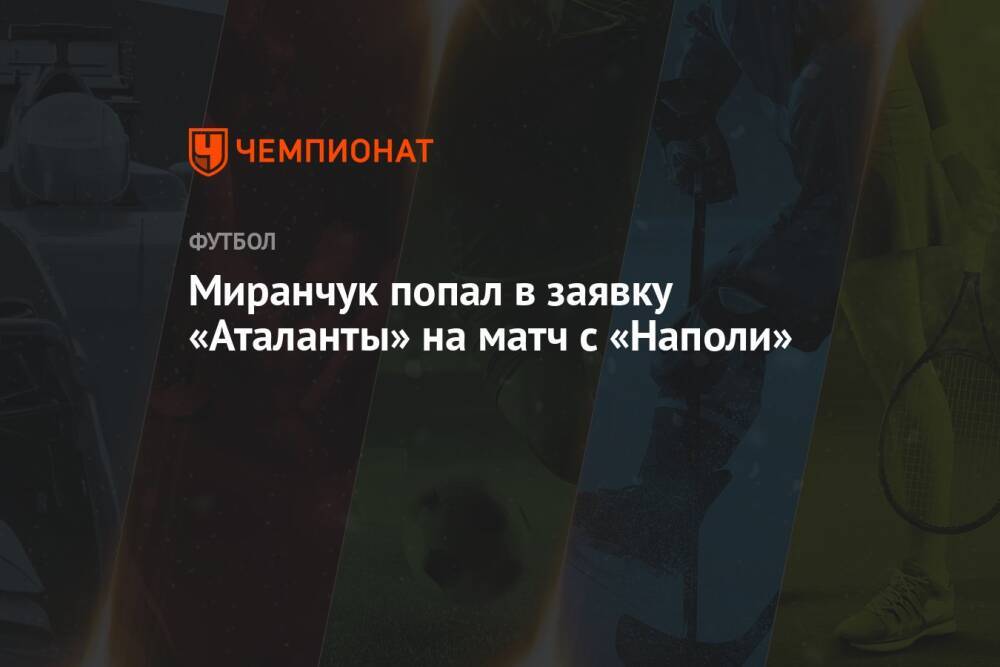 Миранчук попал в заявку «Аталанты» на матч с «Наполи»