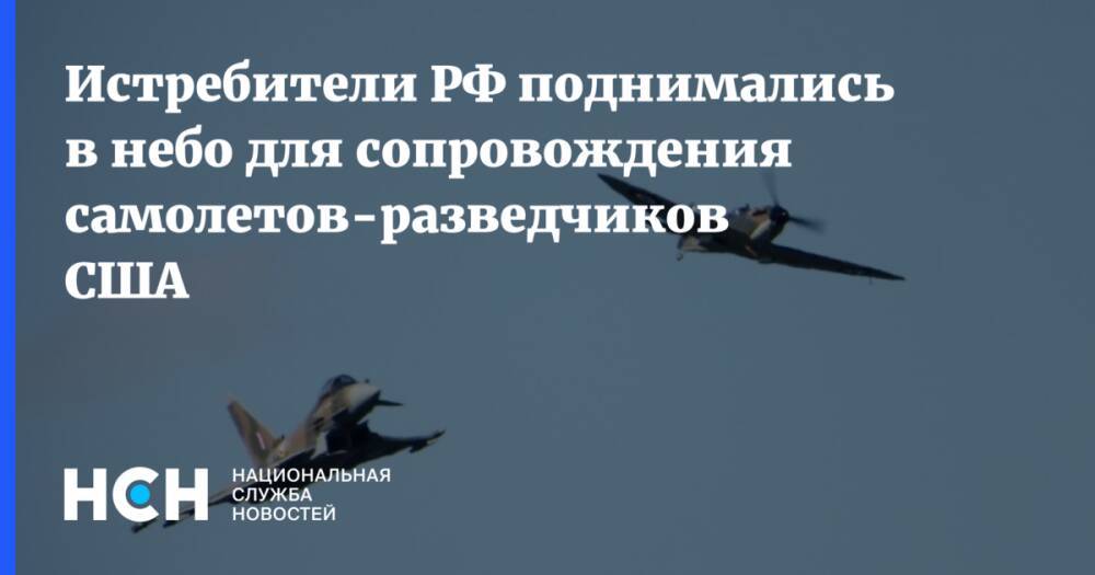 Истребители РФ поднимались в небо для сопровождения самолетов-разведчиков США