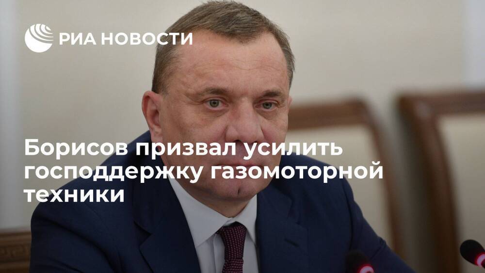 Вице-премьер Борисов призвал усилить господдержку газомоторной техники