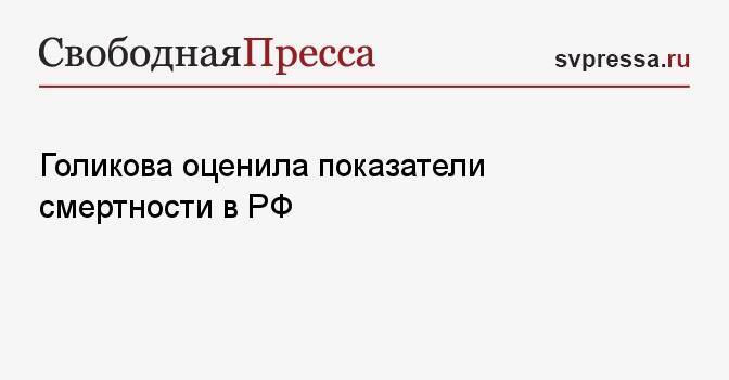 Голикова оценила показатели смертности в РФ