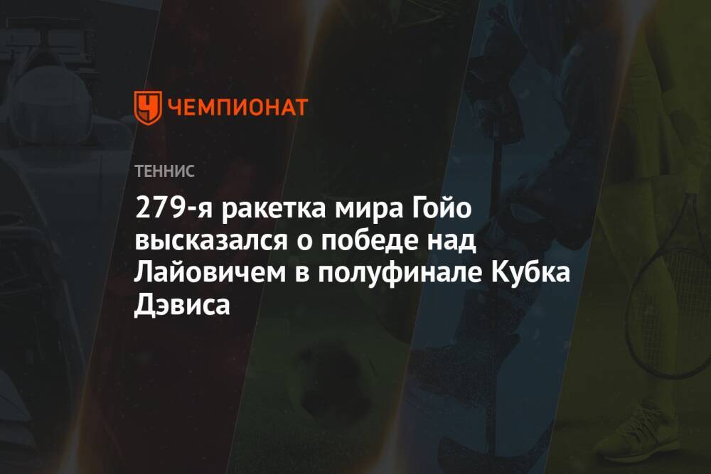 279-я ракетка мира Гойо высказался о победе над Лайовичем в полуфинале Кубка Дэвиса