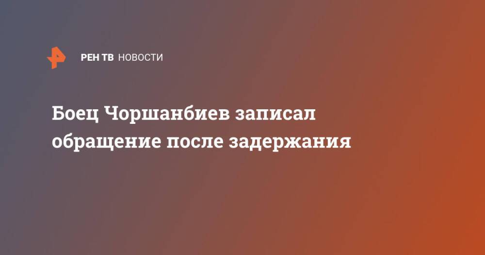 Боец Чоршанбиев записал обращение после задержания