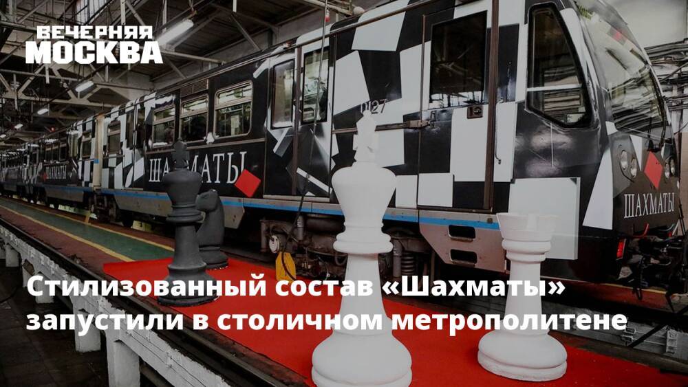 Стилизованный состав «Шахматы» запустили в столичном метрополитене