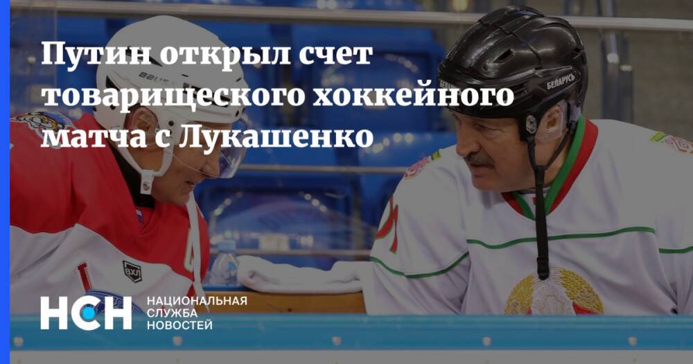 Путин открыл счет товарищеского хоккейного матча с Лукашенко