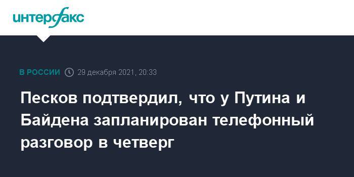 Песков подтвердил, что у Путина и Байдена запланирован телефонный разговор в четверг