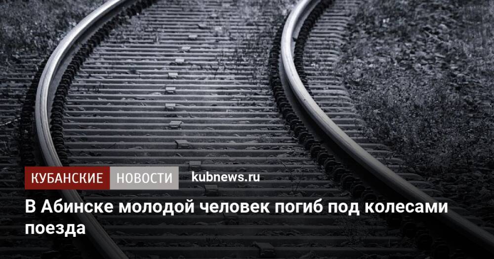 В Абинске молодой человек погиб под колесами поезда
