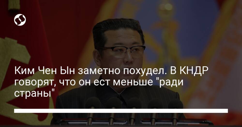 Ким Чен Ын заметно похудел. В КНДР говорят, что он ест меньше "ради страны"