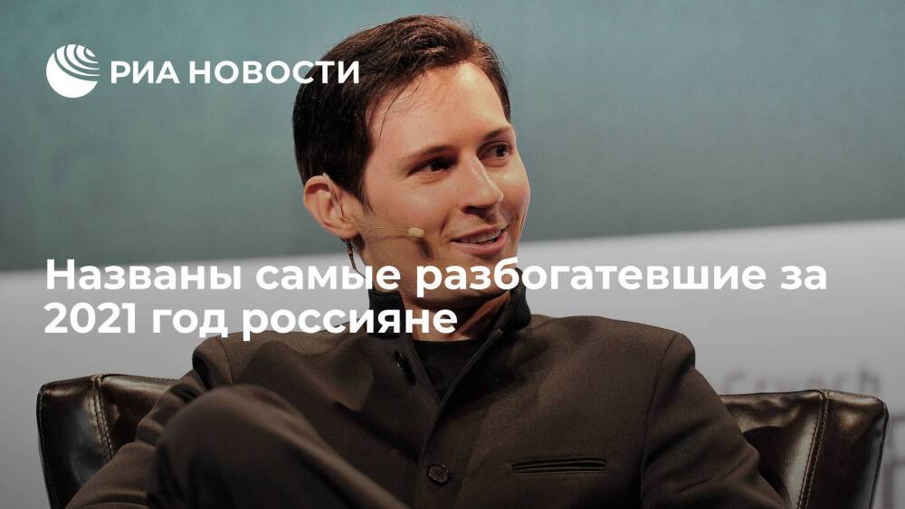 Forbes: Дуров и Бакальчук возглавили рейтинг разбогатевших россиян в 2021 году