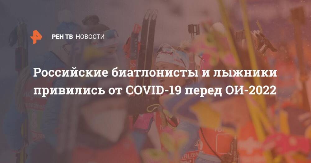 Российские биатлонисты и лыжники привились от COVID-19 перед ОИ-2022