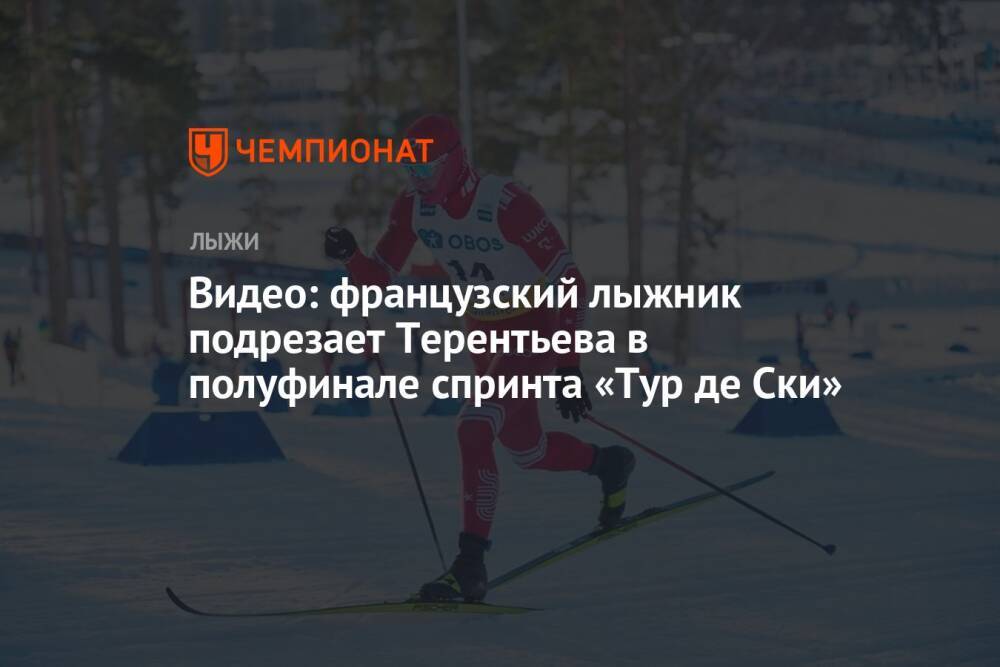 Видео: французский лыжник подрезает Терентьева в полуфинале спринта «Тур де Ски»