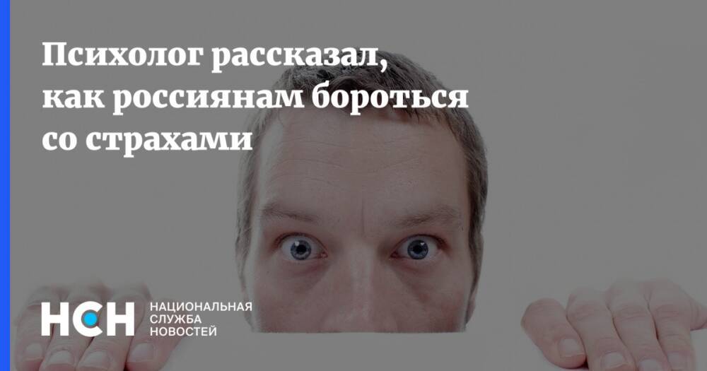 Психолог рассказал, как россиянам бороться со страхами