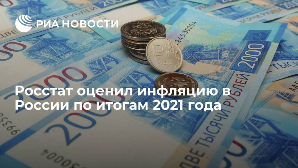 Росстат: инфляция в России в 2021 году составила 8,39%