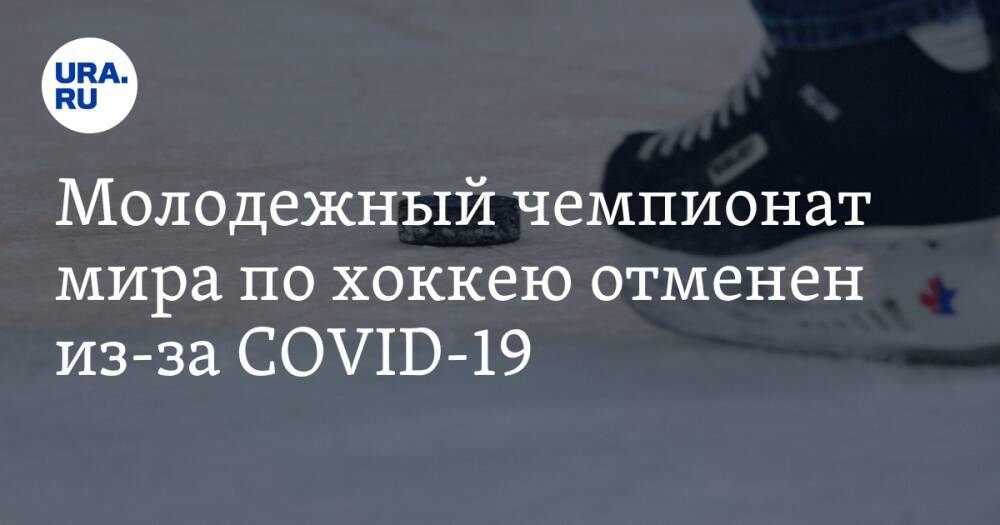 Молодежный чемпионат мира по хоккею отменен из-за COVID-19. Комментарии участников