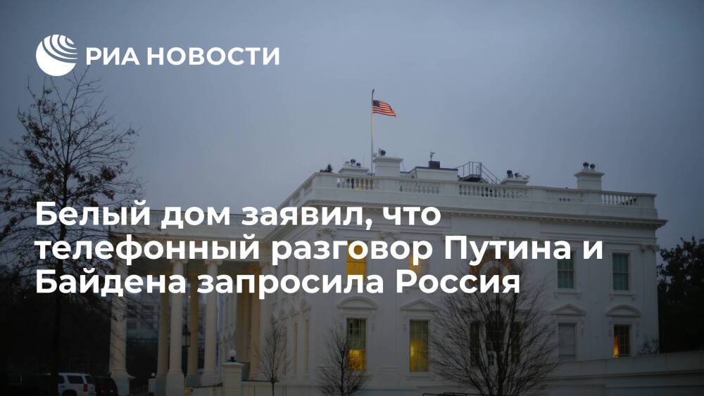 Белый дом: запрос на телефонный разговор Путина и Байдена поступил с российской стороны