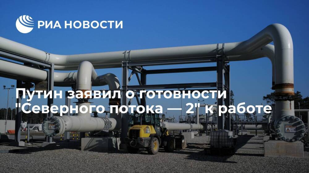 Президент Путин заявил о готовности газопровода "Северный поток — 2" к работе