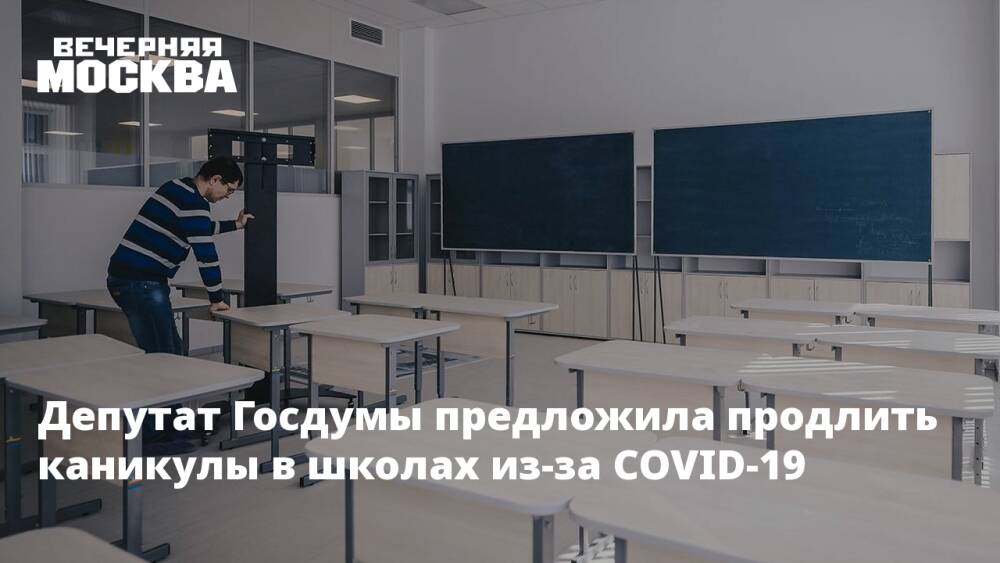 Депутат Госдумы предложила продлить каникулы в школах из-за COVID-19