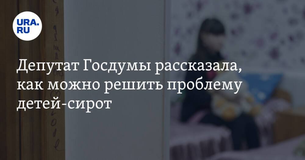 Депутат Госдумы рассказала, как можно решить проблему детей-сирот