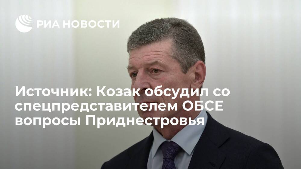 Источник: Козак обсудил в Вене со спецпредставителем ОБСЕ урегулирование в Приднестровье