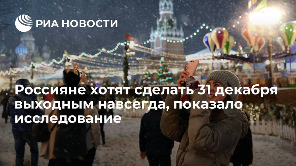 Исследование SuperJob показало, что россияне хотят сделать 31 декабря выходным навсегда