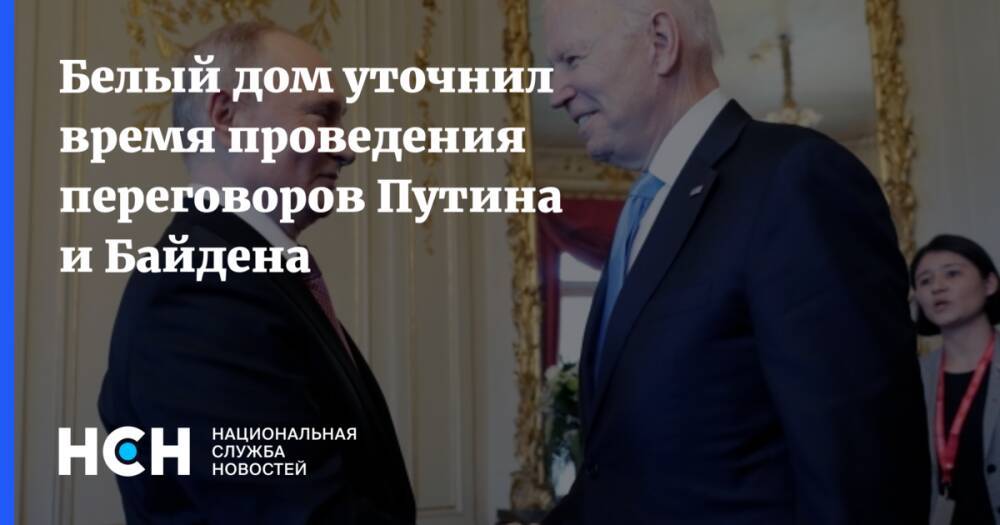 Белый дом уточнил время проведения переговоров Путина и Байдена