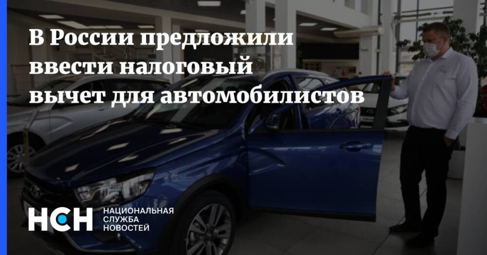 В России предложили ввести налоговый вычет для автомобилистов