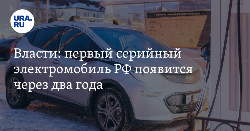 Власти: первый серийный электромобиль РФ появится через два года