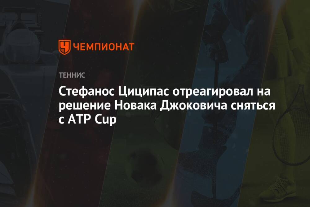 Стефанос Циципас отреагировал на решение Новака Джоковича сняться с ATP Cup