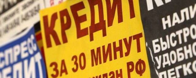 Россиян предупредили о кабальных процентах по кредитам в 2022 году